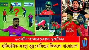 ৬ কোটির পা*ও*য়া*র দেখালো মুস্তাফিজ! হা*র্ট*অ্যা*টা*ক অবস্থা তুবু বোলিংয়ে জিতলো বাংলাদেশ #BANvsUAE #parvezhossainemon #MustafizurRahman | Trends Sports Pro