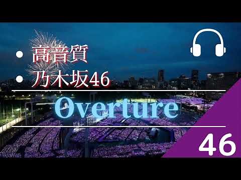 【高音質】「乃木坂46 」Overture