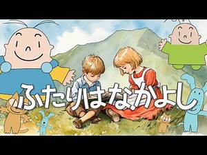 ふたりはなかよし おかあさんといっしょ 歌詞付き