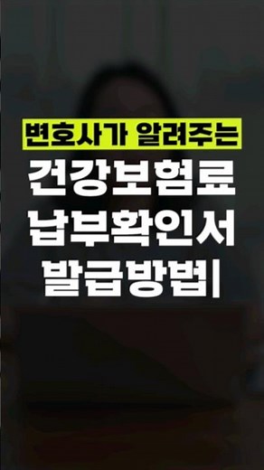 건강보험료 납부확인서, 이렇게 발급받으시면 됩니다. #개인파산 #개인회생