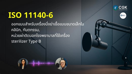 🎧 Podcast: EP 7/7 – ISO 11140-6:2021 การใช้งาน Indicators ในเครื่องนึ่งขนาดเล็ก (Small Steam Sterilizers) ในคลินิก ทันตกรรม หรือหน่วยผ่าตัดนอกโรงพยาบาล มักใช้เครื่องนึ่งฆ่าเชื้อขนาดเล็ก (Type B sterilizer) ซึ่งมีระบบการทำงานแตกต่างจากเครื่องในโรงพยาบาลทั่วไป 🌡️ 👉 ดังนั้นจึงต้องมี “มาตรฐานเฉพาะ” เพื่อควบคุมคุณภาพการฆ่าเชื้อให้ได้มาตรฐานเทียบเท่า 🔹 วัตถุประสงค์ของ ISO 11140-6: ออกแบบมาเพื่อกำหนดวิธีการทดสอบและการใช้ Chemical Indicators และ PCD (Process Challenge Device) ในเครื่องนึ่งขนาดเล็กโด