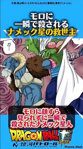 モロに瞬殺されるナメック星人#ドラゴンボール #ドラゴンボールz #ドラゴンボール超 #dragonball #漫画 #アニメ