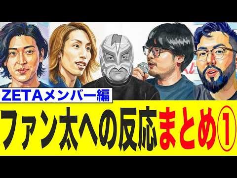 ファン太、衝撃の不貞事実にZETAメンバーの悲しい反応が…