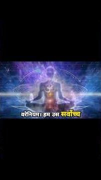 Gayatri Mantra Ka Asli Arth | Hidden Meaning Explained 🕉️