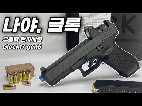 Mulifang Shell Ejecting Glock17 gen5 Review