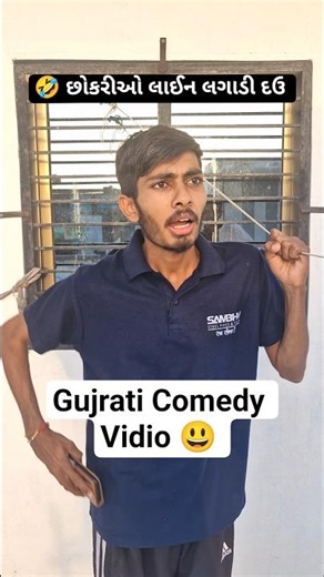 છોકરીઓની લાઈન લગાડી દઉ🤣/Chokriyo Ni Lain Lagadi Dau.#comedy #funny #trending 😂😂