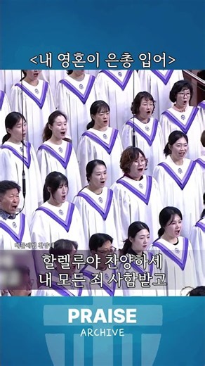 베들레헴 찬양대_내 영혼이 은총 입어