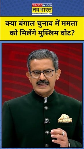 Chakraview | Sumit Awasthi: बंगाल चुनाव में ममता को मिलेंगे मुस्लिम वोट? #mamatabanerjee #owaisi