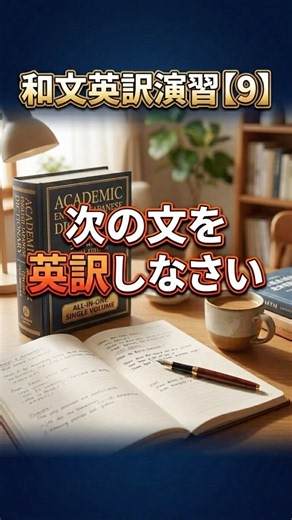 和文英訳演習【9】 #駿台 #河合塾 #東進 #代ゼミ #武田塾 #英会話 #英語 #瞬間英作文
