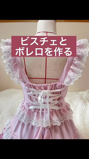 ボレロとビスチェの作り方 | 洋裁動画