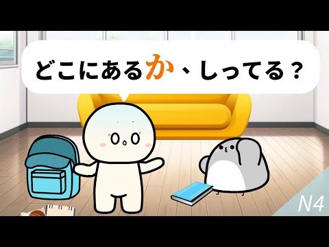 Question word and か : Embedding your question into a sentence(N4)