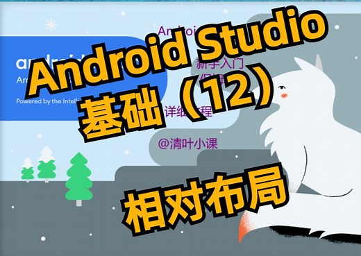 【Android Studio】基础布局RelativeLayout相对布局018