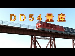 DD54量産
