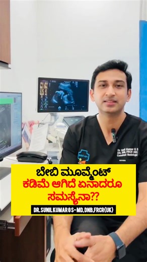 Dr Sunil Kumar G S/Doctor/Health educator on Instagram: "ಬೇಬಿ ಮೂವ್ಮೆಂಟ್ ಕಡಿಮೆ ಆಗಿದೆ ಏನಾದರು ಸಮಸ್ಯೆನಾ?? ಈ ವಿಡಿಯೋ ಸಂಪೂರ್ಣ ನೋಡಿ😊 ಉಪಯುಕ್ತ ಅನ್ನಿಸಿದ್ರೆ ಶೇರ್ ಮಾಡಿ🙏 ಇನ್ನಷ್ಟು ಆರೋಗ್ಯ ಮಾಹಿತಿಗಾಗಿ ಫಾಲೋ ಮಾಡಿ🙏 Dr Sunil Kumar G S | add-on Scans & Labs #kannadapregnancytips #pregnancycaretip #pregnancyscans"