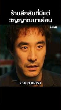 ร้านลึกลับที่มีแต่วิญญาณมาเยือน #Shorts #สปอยหนัง #หนัง #สปอย #ดูหนัง #หนังสนุก