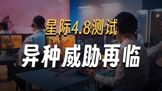《星际公民》宇宙联播：4.8更新，稳定性优化 BUG修复全解析