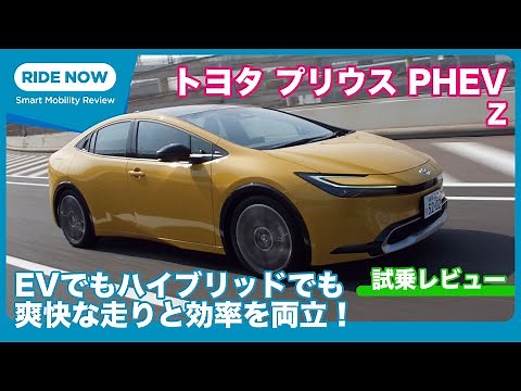 劇的な走りの深化！プリウスPHEV Z 試乗レビュー by 難波賢二