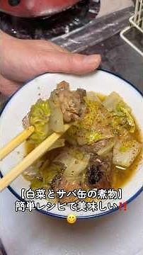 【白菜とサバ缶（味付）の煮物】簡単レシピで美味しい‼️😋