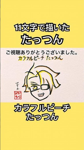 【カラフルピーチ】たっつんを11文字で描いてみた#からぴち #マイヒーロー #shorts