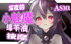 【ASMR】【3D音声】深夜的小魅魔绵羊油按摩-露珀塔_Ruperta-露珀塔_Ruperta-哔哩哔哩视频