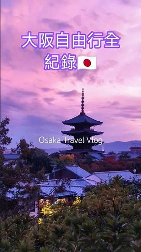 🇯🇵走進真實日本！大阪自由行全紀錄！大阪必去景點！Osaka Must-Visit Spots #travel #日本旅行 #shorts