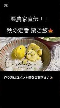 栗農家直伝 秋の定番栗ご飯の作り方です✨️作り方はコメント欄に載せてます！！ぜひチャンネル登録もお願いします🙇‍♀️🙏#料理 #vlog #簡単レシピ #栗ご飯 #秋の味覚