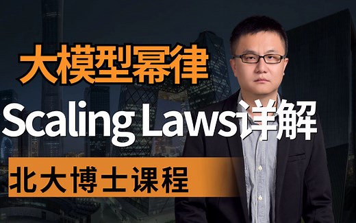 【深度解析】AI大模型scaling law 幂律法则:为什么Scaling Laws重要？对大模型数据量 参数量 算力之间的最优分配！大模型训练的重要指导法则