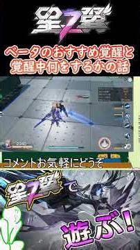 【星翼切り抜き】ベータの覚醒で悩んでるなら俺の話を聞け！ #星の翼 #星之翼 #shorts #ゲーム実況 #配信切り抜き #starward