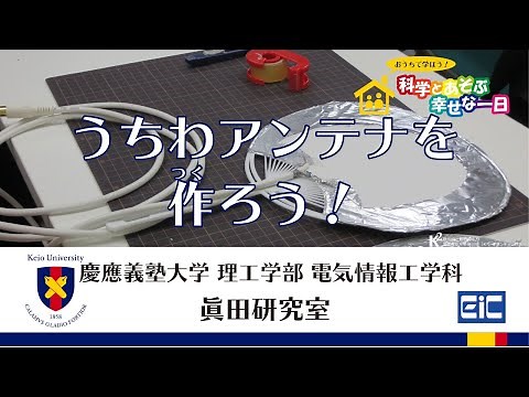 うちわアンテナを作ろう！