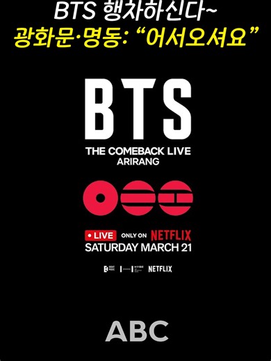 BTS 행차하신다~ 광화문·명동: