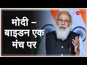 PM Modi Live: QUAD यानी चीन के खिलाफ चार देशों की मोर्चाबंदी | Quad Leaders' Virtual Summit Live