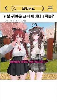 #1 Cutest School Uniform in the World for a VR Chat Avatar?