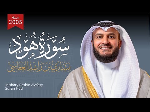 سورة هود 2005م الشيخ مشاري راشد العفاسي Surah Hud Mishary Alafasy