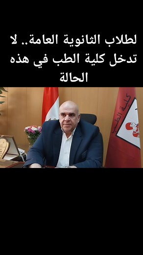 رسالة وكيل طب #قصر_العيني لطلاب #الثانوية_العامة: لا تدخل #كلية_الطب في هذه الحالات #تنسيق_الجامعات #تنسيق_الكليات | Nermeen Eshra