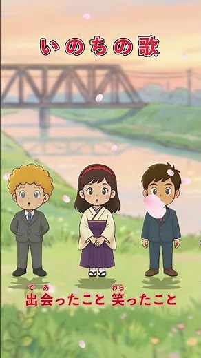 🌸いのちの歌（ショート／サビだけ）