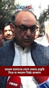 তারেক রহমানের দেশে ফেরার প্রস্তুতি নিয়ে যা বললেন মির্জা আব্বাস | NEWS24