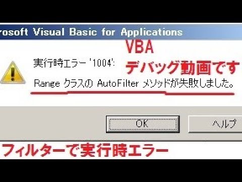RangeクラスのAutoFilterメソッドが失敗しました 実行時エラー 1004 : Excel VBA .AutoFilter フィルター 処理を勝手に デバッグ