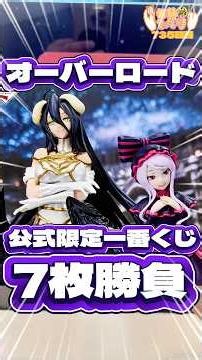 毎日一番くじ735日目オーバーロード一番くじは新しい販売方法でフィギュア狙いの神引きなるか⁉️#shorts #一番くじ #overlord