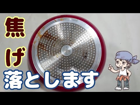 【超簡単】塩×重曹×酢でフライパンの焦げ落とし【掃除】