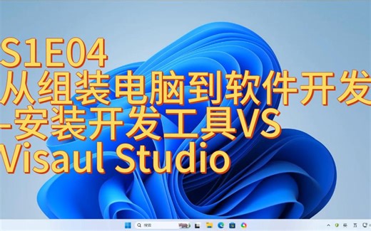 S1E04从组装电脑到软件开发-安装开发工具VS