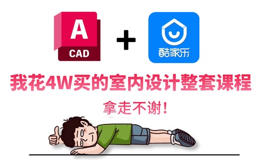 【200集精华版】花了4W买来的！目前B站最完整的CAD室内设计全套教程，包含基础教程，进阶技巧案例，大佬亲自教学！学完即可接单就业，三连拿走不谢！