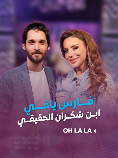 ابن #شكران_مرتجى في استديو #ohlala.. وشو قصة بوسة اليد؟ -- الحلقة كاملة : https://youtu.be/6J72Wt1KK8s #فارس_ياغي #LTV