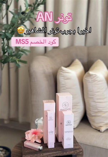 هذا اقوى كود خصم التونر وباقي المنتجات MS5 بنات اكتبولي تجاربكم إذا جربتوه👇🏻 @تونر AN Skin Care. #تونر_an #تونر #تونر_الوجه #anskincare AD