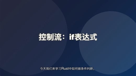 控制流：if表达式