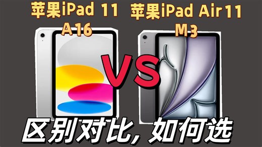 iPad Air 11 vs iPad 11｜M3和A16芯片平板怎么选？
