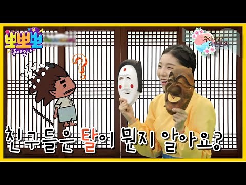 [KIDS] Why did you make a mask and play?, 뽀뽀뽀 좋아좋아 220927