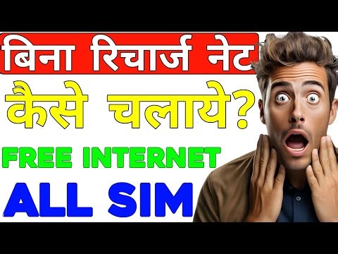 बिना रिचार्ज के फ्री इंटरनेट कैसे चलाएं 2026? How to use free internet without recharge 2026?
