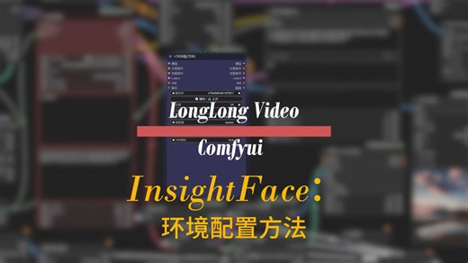 Comfyui(IpAdapter人像替换补充)-InsightFace环境配置方法
