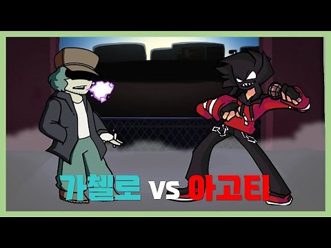 프나펑 가첼로 vs 아고티 모드