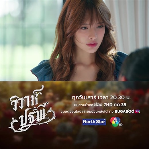 คิดดีๆ นะ คุณโรส คุณดินนี่ตัวท็อปของไร่เลยนะ | ไฮไลต์วิวาห์ปฐพี . #วิวาห์ปฐพี จาก #4Elements #บ้านวาทินวณิช ทุกวันเสาร์ เวลา 20.30 น. ช่อง 7HD ชมย้อนหลังที่ BUGABOO.TV . #แอปเปิ้ลมิ้ม #tiktokการละคร